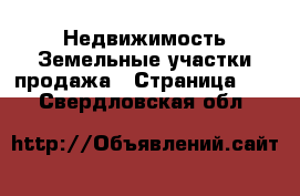 Недвижимость Земельные участки продажа - Страница 13 . Свердловская обл.